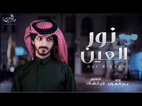 نور العيون بدر العزي حصريا 2021 شيلات غزليه جديد
