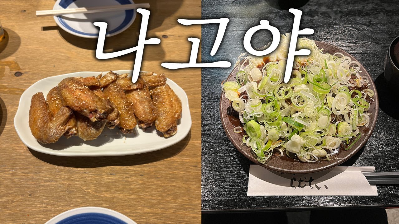 나고야 맛집 9선