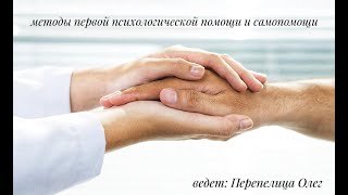 Методы первой психологической помощи и самопомощи