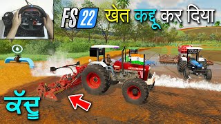 ਕੱਦੂ - खेत को कद्दु कर दिया 😁 Preparing Fields for Rice | Rice Planting | Farming Simulator 22, FS22