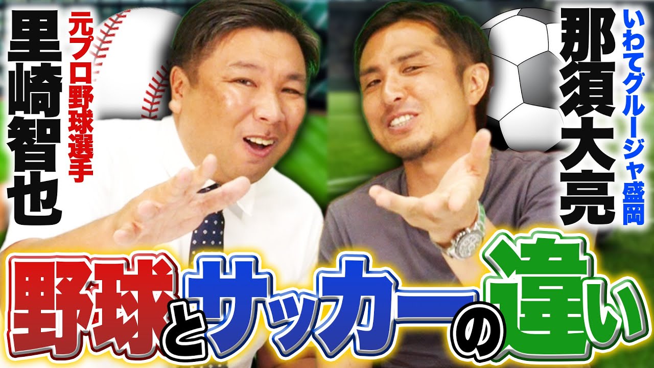 野球界とサッカー界の違い【監督】【リーグ】【ライセンス】