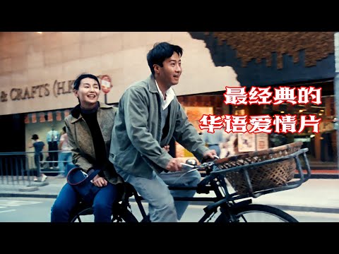 【半盏流年影】最經典的華語愛情片：黎明與張曼玉，演繹出了愛情最赤裸的真實面貌