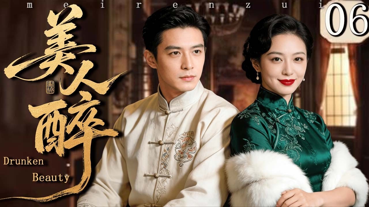 【民國愛情劇】美人醉 06｜他 #夏雨 解除娃娃親另娶心上人，卻掀起兩大家族恩怨！未婚妻 #伊能静 化身復仇女神，誓要讓他家破人亡！