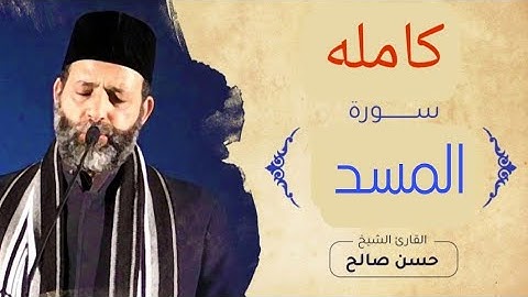 سورة المسد بصوت الشيخ حسن صالح