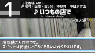 【東京メトロ】日比谷線小伝馬町駅 接近放送 発車メロディー「いつもの店で」「向こう岸」