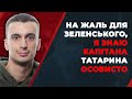 За вказівкою Зеленського капітана ЗСУ Татарина призначили винним за трагедію на передовій