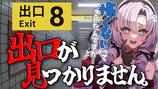 【8番出口】怖くないって聞いたんですが……？ホラゲなんですか…？【ですわ～】