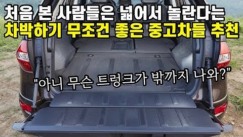 캠핑, 차박하기 좋은 중고차 어떤게 있을까? 무조건 성공하는 트렁크 넓은 중고차 추천