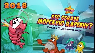 Шарарам прохождение квеста Спрутики Кто обидел морскую царевну?! 2018 Шарарам прохождение квеста Спрутики Кто обидел морскую царевну?! 2018