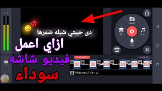 تعلم ازاي اعمل فيديو شاشه سوداء من برنامج كين ماستر احترافي