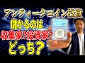 アンティークコイン投資好きなコインと売れるコインは違うのか？