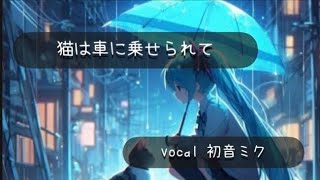 猫は車に乗せられて/初音ミク　#初音ミク  #vocaloid