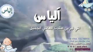 شيلة مولود 2022 عسل عسل إلياس حبيب قلبي وصل - نعدلها بالاسماء - لتواصل 0532748956