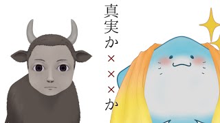 【 真実か×××か 】AI VS えい！頭脳は負けても可愛さでは負けねぇ！！【海神えい】