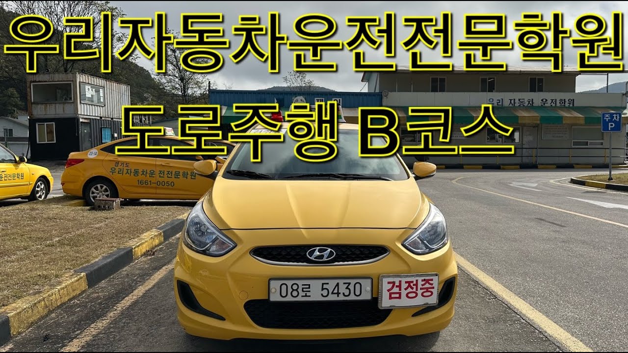 경기도 우리자동차운전전문학원 도로주행시험 B코스