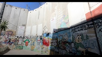 映画『壁の外側と内側』予告編