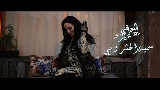 Soumaya Hathroubi - Choufi ghirou (Clip Officiel) | سمية الحثروبي ـ شوفي غيرو