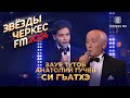 Заур Тутов и Анатолий Гучев - Си гъатхэ | Звёзды Черкес ФМ - 2024