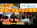 【ストリートピアノ】「Let It Go~ありのままで~」アナと雪の女王 レット・イット・ゴー May J. 松たか子 感動 ディズニー Frozen piano Disney アナ雪 京都駅
