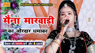 मैना मेवाड़ी ने ऐसा गाना गाया पब्लिक झूम उठी | Mena Mewari New Song | New Rajasthani DJ Song 2022