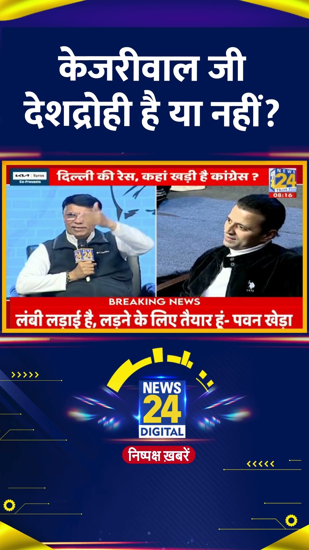 Congress नेता Pawan Khera ने Arvind Kejriwal को देशद्रोही कहने पर ये क्या बोल दिया, देखिए वीडियो