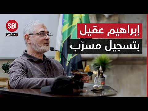 تسجيل مسر ب للقيادي في حزب الله إبراهيم عقيل قبل اغتياله