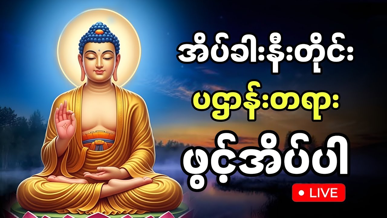 ညတိုင်းဖွင့်ရန် ကံပွင့်လာဘ်ပွင့် ဘေးရန်ကင်း ပဌာန်းတရား ပရိတ်တော်