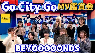 BEYOOOOONDS《MV鑑賞会》Go City Go