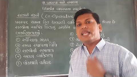 ધો.11કોમર્સ,વા.વ્યવસ્થા અને સંચાલન,સહકારી મંડળી,અર્થ અને લક્ષણો,વી.આર.સોની