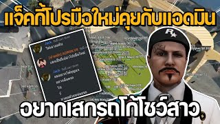 แจ็คกี้โปรมือใหม่คุยกับแอดมินอยากเสกรถโก้โชว์สาว | GTA DOW TOWN