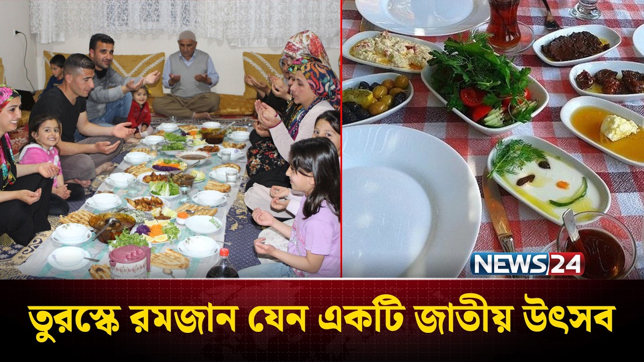 সেহরিতে ড্রামের শব্দে ঘুম ভাঙে তুর্কিদের, ইফতারে থাকে রাজকীয় আয়োজন | Ramadan in Turkey | NEWS24