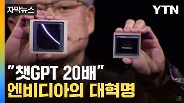[자막뉴스] 엔비디아의 대혁명..."챗GPT 20배" 슈퍼칩 전격 공개 / YTN