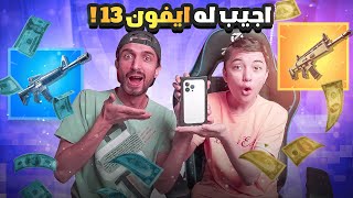 اشتري له ايفون 13 اذا فاز قيم بالارينا فقط بالرشاش  فورت نايت