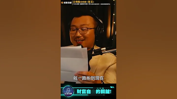 股票要大賺的重要關鍵【王老先聲】Shorts - 天天要聞