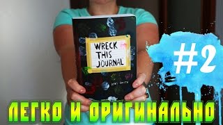 УНИЧТОЖЬ МЕНЯ | ИДЕИ ОФОРМЛЕНИЯ | WTJ #2 | YulyaBullet(Идеи оформления блокнота 