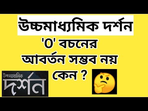 &rsquo;O&rsquo; বচনের আবর্তন সম্ভব নয় কেন? || Study With Ujjwal || উচ্চমাধ্যমিক দর্শন