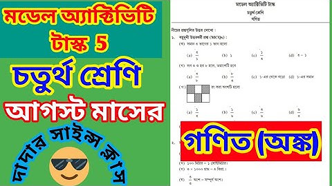 চতুর্থ শ্রেণি আগস্ট মাসের গণিত মডেল টাস্ক | model activity task class 4 math in August 2021