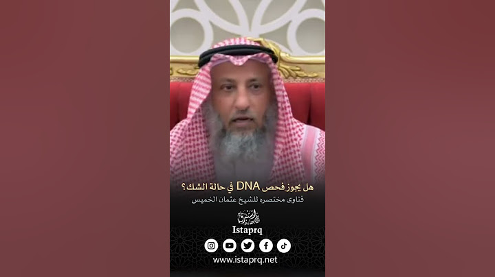 هل يجوز فحص DNA في حالة الشك ؟ الشيخ عثمان الخميس