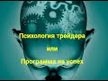 Психология трейдера или программа на успех