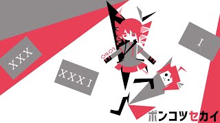 ポンコツセカイ(lightspop) / 重音テトSVカバー
