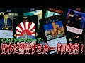 クラブあおい【日本語版イルミナティカード】日本の予言まとめ！