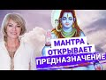 🎧Великая Мантра для открытия новых возможностей, процветания и счастливого будущего🎧ОМ НАМАХ ШИВАЯ