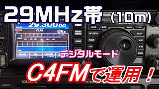【アマチュア無線】29MHz帯　デジタルFM（C4FM）モードで交信！