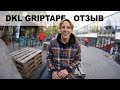 DKL GRIPTAPE ОТЗЫВ