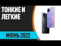 ТОП—7. Самые тонкие и легкие смартфоны. Февраль 2022 года. Рейтинг!