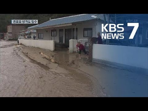 태풍 ‘미탁’에 강원 상가 침수·도로 유실…시내버스도 차질 / KBS뉴스(News)