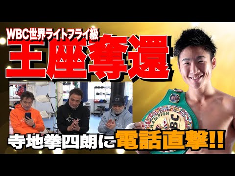 Vol.225【王座を奪還した寺地拳四朗に電話で直撃!&観戦レビュー】