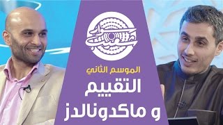 #سوار_شعيب: التقييم وماكدونالدز