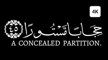 كروما شاشه سوداء قرآن كريم الخط جديد الدقة 4Kسورة الإسراء القارئ سعيد الخطيب وإذا قرأت القرءآن جعلنا