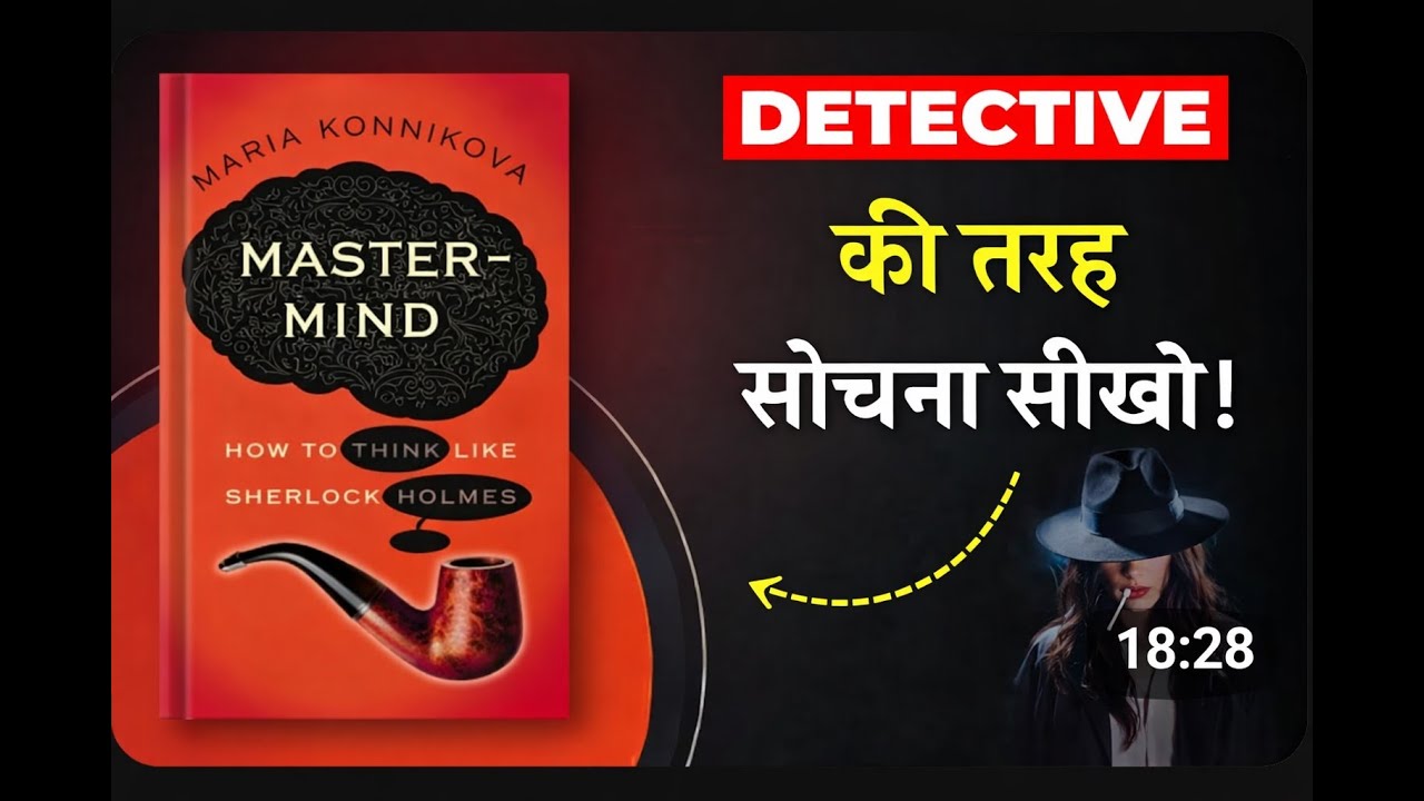 Mastermind By Maria Konnikova | DETECTIVE की तरह सोचना सीखो | Book Summary Universe 